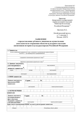 Приложение № 7 / о предоставлении дубликата лицензии / Страница 1 Бердск Лицензия минкультуры на реставрацию	